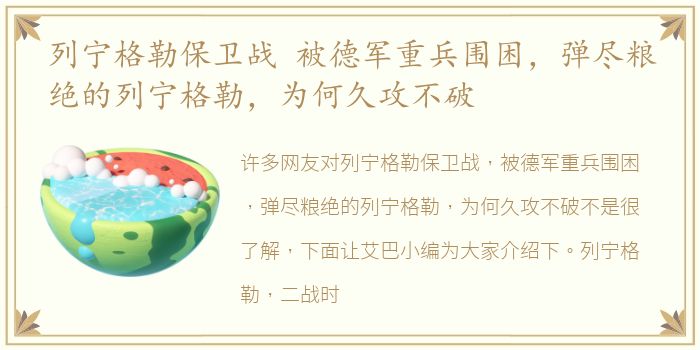 列宁格勒保卫战 被德军重兵围困，弹尽粮绝的列宁格勒，为何久攻不破