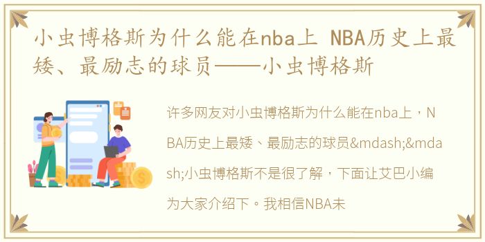 小虫博格斯为什么能在nba上 NBA历史上最矮、最励志的球员——小虫博格斯