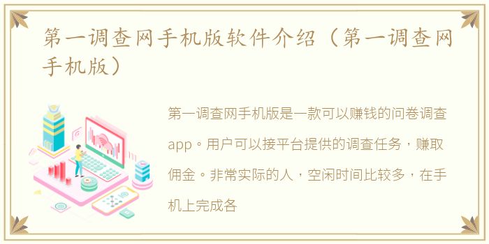 第一调查网手机版软件介绍（第一调查网手机版）