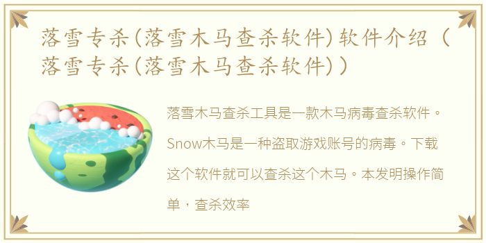 落雪专杀(落雪木马查杀软件)软件介绍（落雪专杀(落雪木马查杀软件)）