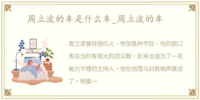 周立波的车是什么车_周立波的车
