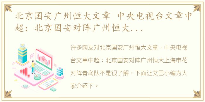 北京国安广州恒大文章 中央电视台文章中超：北京国安对阵广州恒大上海申花对阵青岛队