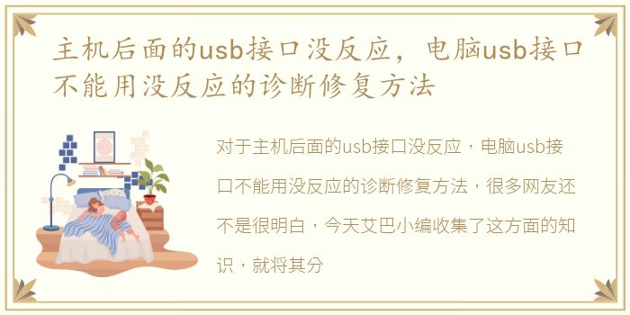 主机后面的usb接口没反应，电脑usb接口不能用没反应的诊断修复方法