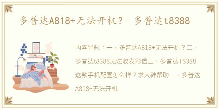 多普达A818+无法开机？ 多普达t8388