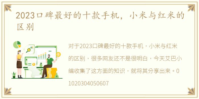 2023口碑最好的十款手机，小米与红米的区别