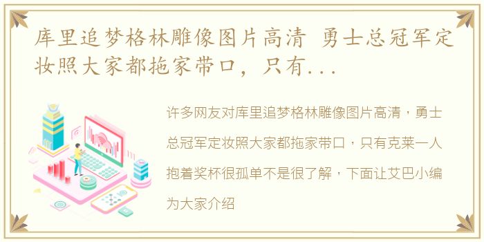 库里追梦格林雕像图片高清 勇士总冠军定妆照大家都拖家带口，只有克莱一人抱着奖杯很孤单