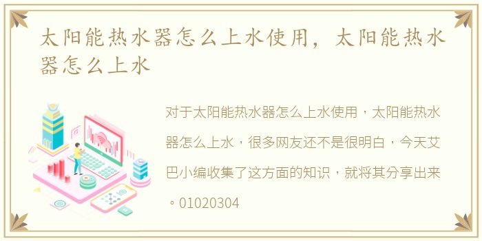 太阳能热水器怎么上水使用，太阳能热水器怎么上水