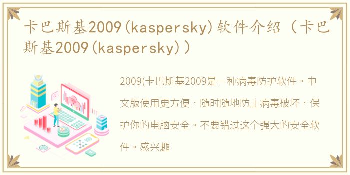 卡巴斯基2009(kaspersky)软件介绍（卡巴斯基2009(kaspersky)）