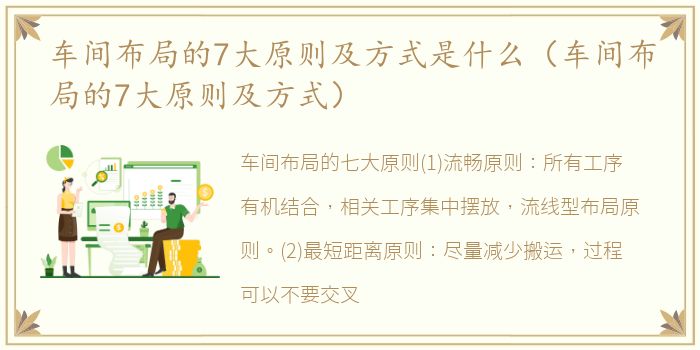 车间布局的7大原则及方式是什么（车间布局的7大原则及方式）