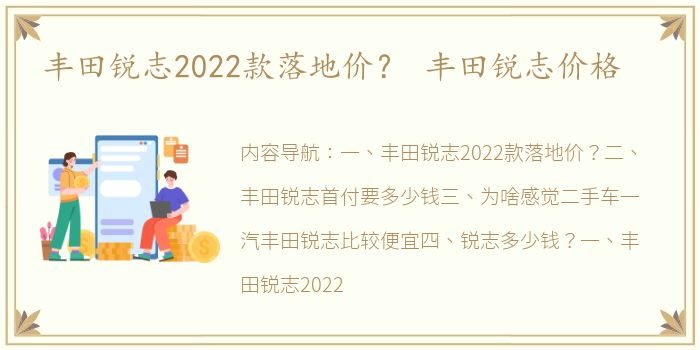 丰田锐志2022款落地价？ 丰田锐志价格