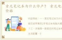 索尼笔记本为什么停产？ 索尼电脑笔记本价格