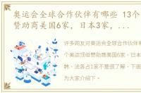 奥运会全球合作伙伴有哪些 13个奥运顶级赞助商美国6家，日本3家，中、韩、法各占1家