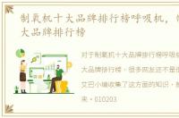 制氧机十大品牌排行榜呼吸机，制氧机十大品牌排行榜