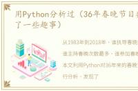 用Python分析过（36年春晚节目数据发现了一些趣事）