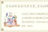 宝马x3车友会汽车之家_宝马x3车友会