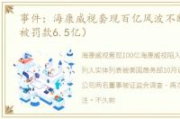 事件：海康威视套现百亿风波不断（Uber被罚款6.5亿）