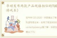 华硕发布两款产品规格相似的TUG（A系列游戏本）