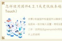 怎样使用固件4.2.1或更低版本越狱Ipod（Touch）