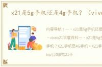 x21是5g手机还是4g手机？（vivox21）