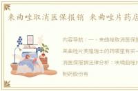 来曲唑取消医保报销 来曲唑片药店有卖吗
