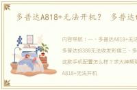 多普达A818+无法开机？ 多普达t8388