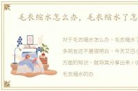 毛衣缩水怎么办，毛衣缩水了怎么办