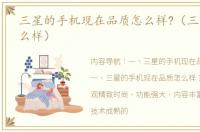 三星的手机现在品质怎么样?（三星手机怎么样）