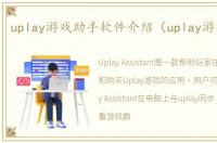 uplay游戏助手软件介绍（uplay游戏助手）