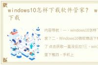 windows10怎样下载软件管家？ windows10下载
