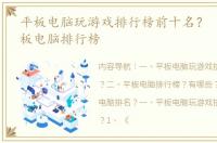 平板电脑玩游戏排行榜前十名？ 最新的平板电脑排行榜