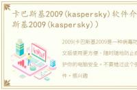 卡巴斯基2009(kaspersky)软件介绍（卡巴斯基2009(kaspersky)）