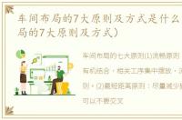 车间布局的7大原则及方式是什么（车间布局的7大原则及方式）