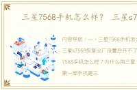 三星7568手机怎么样？ 三星s7568