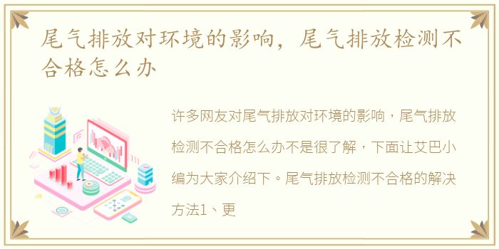 尾气排放对环境的影响，尾气排放检测不合格怎么办