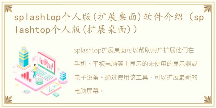 splashtop个人版(扩展桌面)软件介绍（splashtop个人版(扩展桌面)）