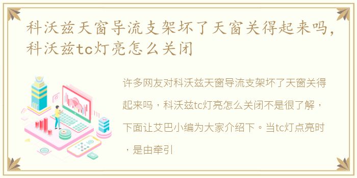科沃兹天窗导流支架坏了天窗关得起来吗，科沃兹tc灯亮怎么关闭