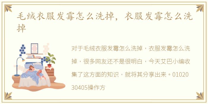 毛绒衣服发霉怎么洗掉，衣服发霉怎么洗掉