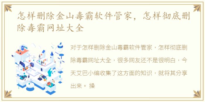 怎样删除金山毒霸软件管家，怎样彻底删除毒霸网址大全