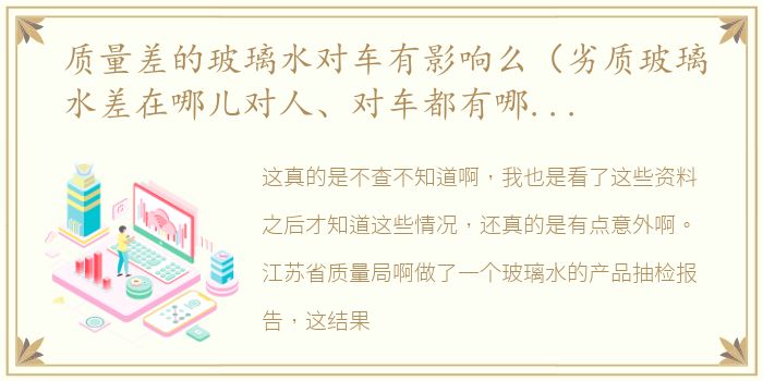 质量差的玻璃水对车有影响么（劣质玻璃水差在哪儿对人、对车都有哪些危害）