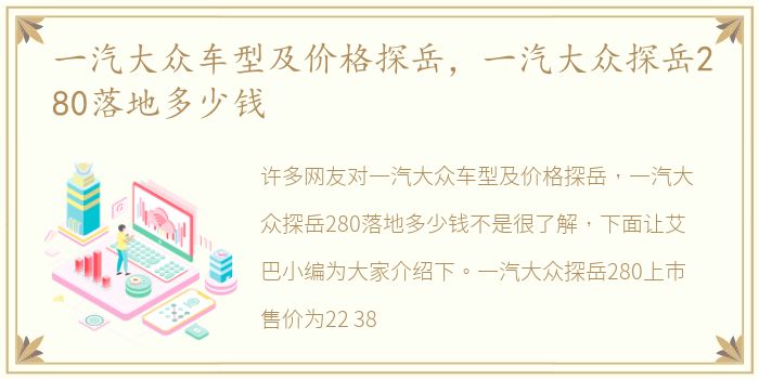 一汽大众车型及价格探岳，一汽大众探岳280落地多少钱