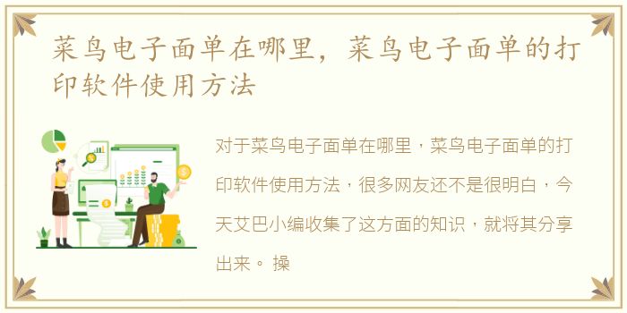 菜鸟电子面单在哪里，菜鸟电子面单的打印软件使用方法