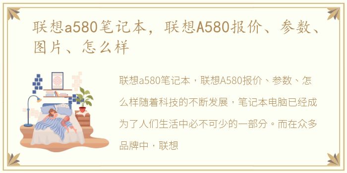 联想a580笔记本，联想A580报价、参数、图片、怎么样