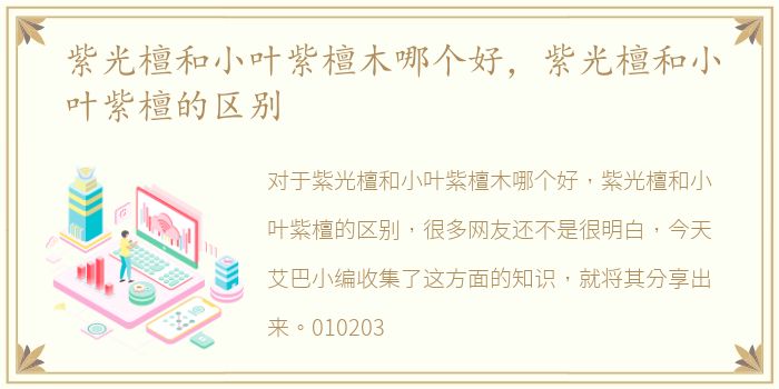 紫光檀和小叶紫檀木哪个好，紫光檀和小叶紫檀的区别