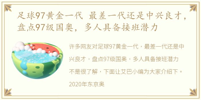足球97黄金一代 最差一代还是中兴良才，盘点97级国奥，多人具备接班潜力