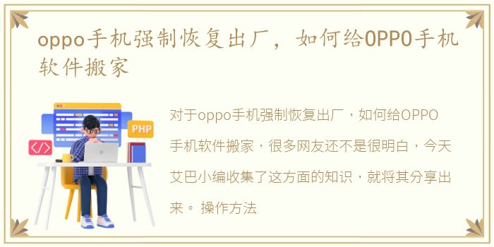 oppo手机强制恢复出厂，如何给OPPO手机软件搬家