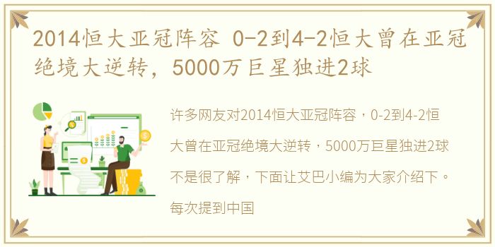 2014恒大亚冠阵容 0-2到4-2恒大曾在亚冠绝境大逆转，5000万巨星独进2球