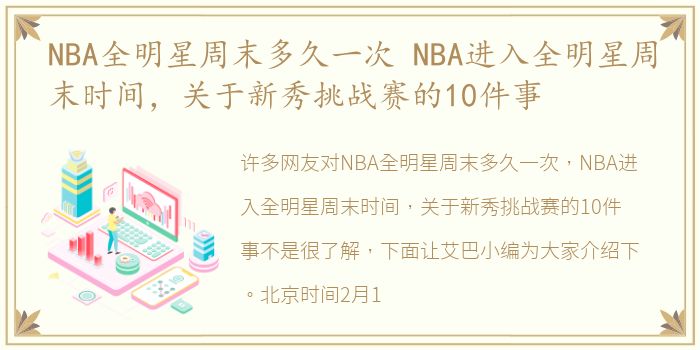 NBA全明星周末多久一次 NBA进入全明星周末时间，关于新秀挑战赛的10件事