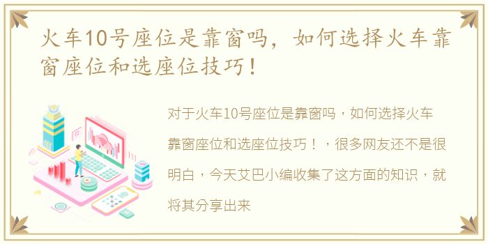 火车10号座位是靠窗吗，如何选择火车靠窗座位和选座位技巧！