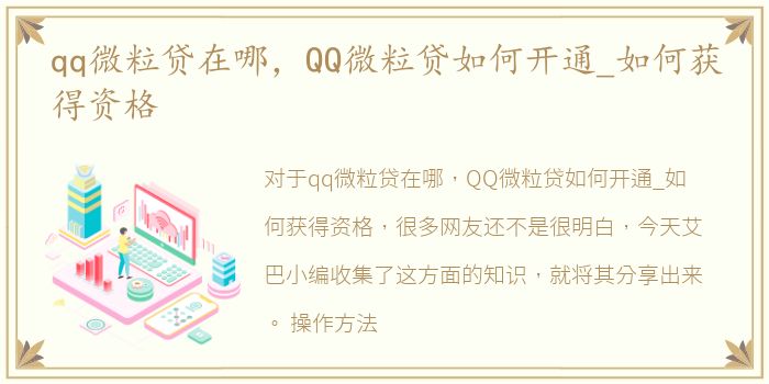 qq微粒贷在哪，QQ微粒贷如何开通_如何获得资格