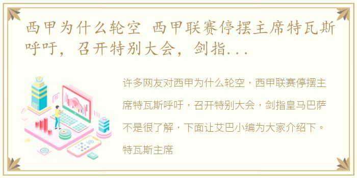 西甲为什么轮空 西甲联赛停摆主席特瓦斯呼吁，召开特别大会，剑指皇马巴萨